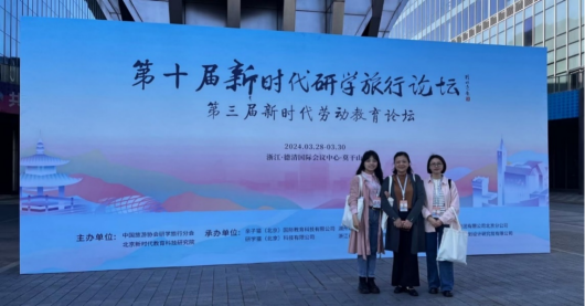 【学术交流】香港最精准十码教师受邀参加第十届新时代研学旅行论坛